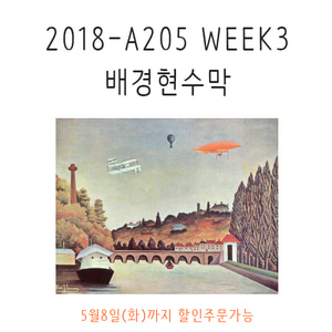 2018-A205 배경현수막[앙리 루소]