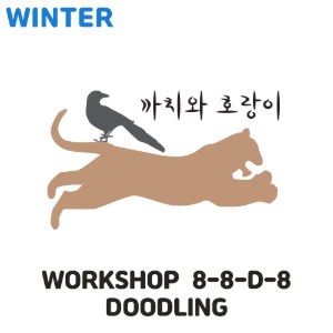 [이전/2022 겨울학기] Workshop 8-8-D-8