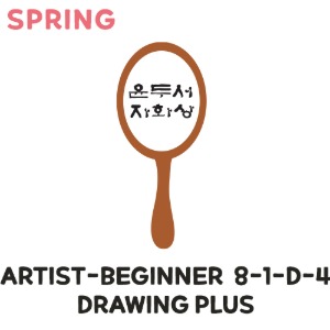 [이전/2022 봄학기] Artist-Beginner 8-1-D-4