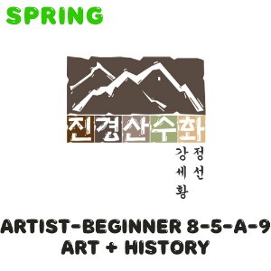 [이전/2023 봄학기] Artist-Beginner 8-5-A-9