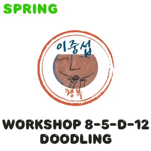[이전/2023 봄학기] Workshop 8-5-D-12