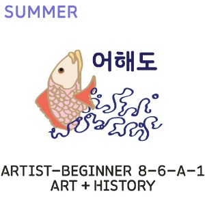 [이전/2023 여름학기] Artist-Beginner 8-6-A-1